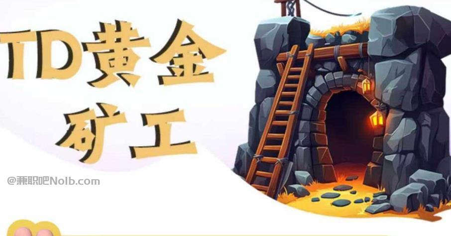 双鸭山首码网赚项目:TD黄金矿工赚钱是真的吗?